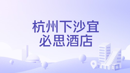 杭州下沙宜必思酒店