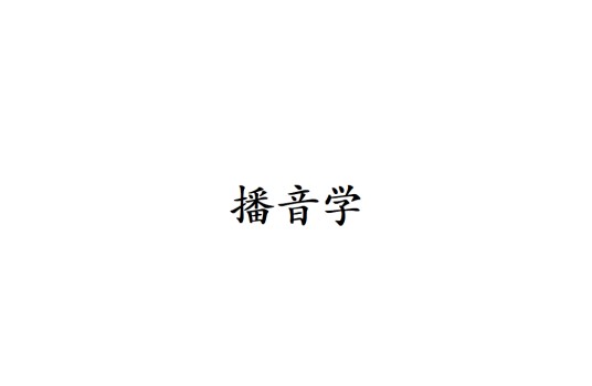 播音学