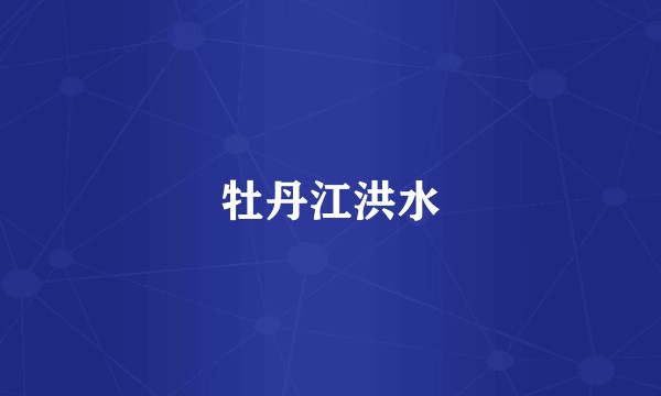 牡丹江洪水