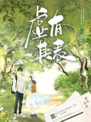虚有其表（i车创作的网络小说）