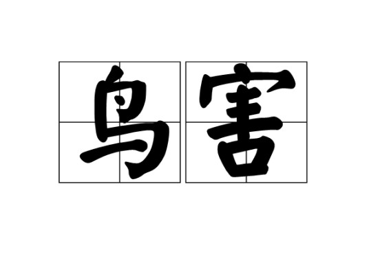 鸟害