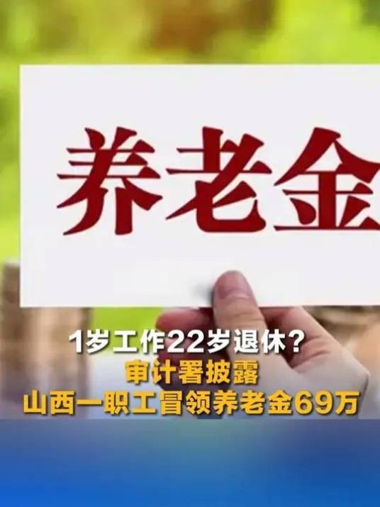 蒲县职工“1岁工作22岁退休”事件