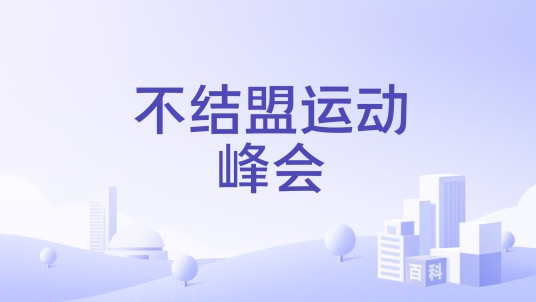 不结盟运动峰会