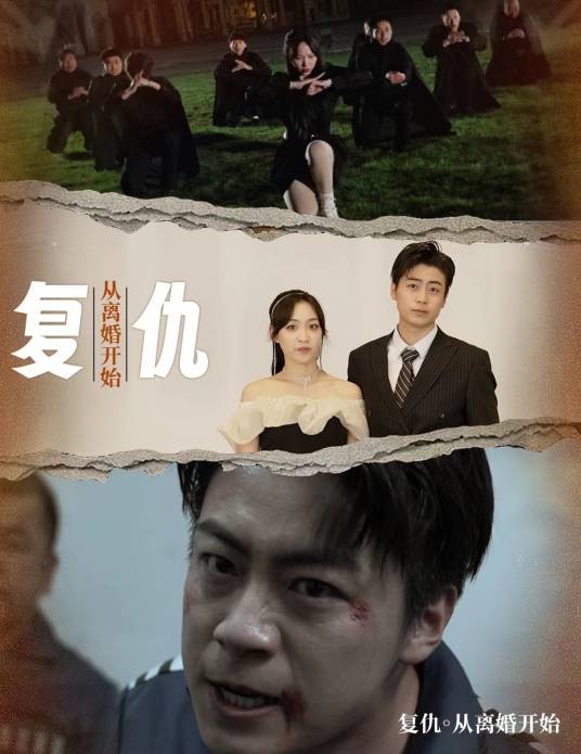 复仇，从离婚开始