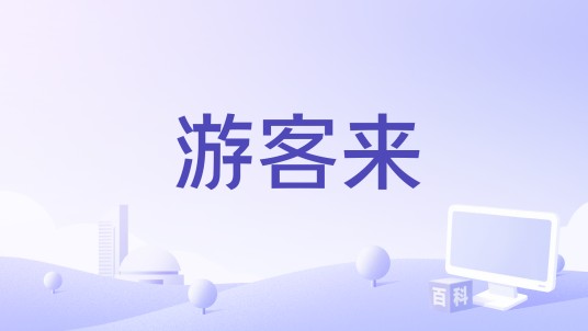 游客来