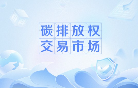 碳排放权交易市场