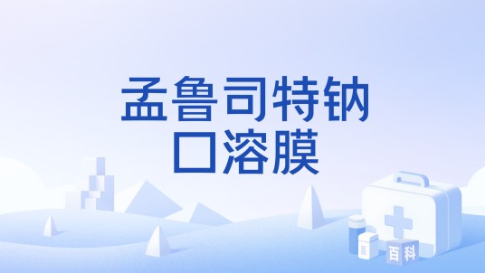 孟鲁司特钠口溶膜