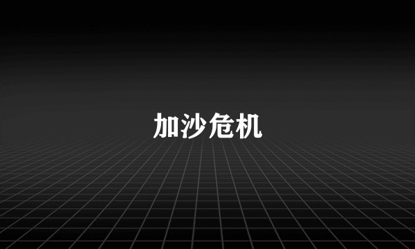 加沙危机
