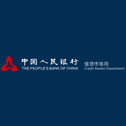中国人民银行信贷市场司