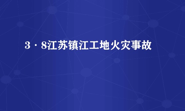3·8江苏镇江工地火灾事故
