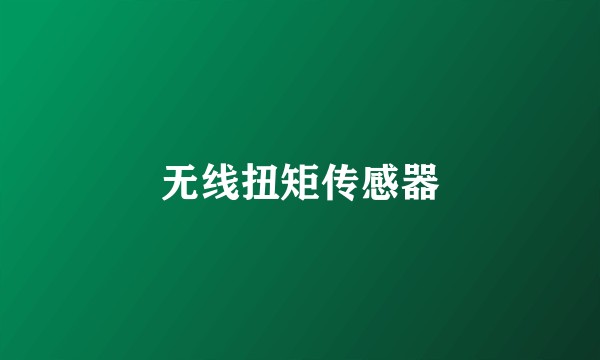 无线扭矩传感器