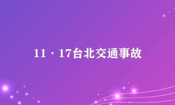 11·17台北交通事故