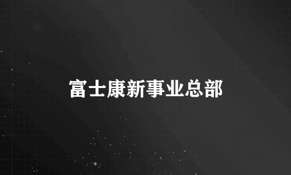 富士康新事业总部