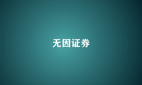 无因证券
