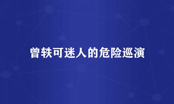 曾轶可迷人的危险巡演