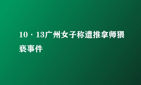 10·13广州女子称遭推拿师猥亵事件