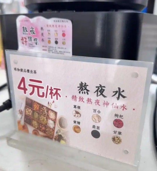 熬夜水