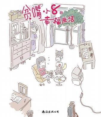 贫嘴小8的幸福生活