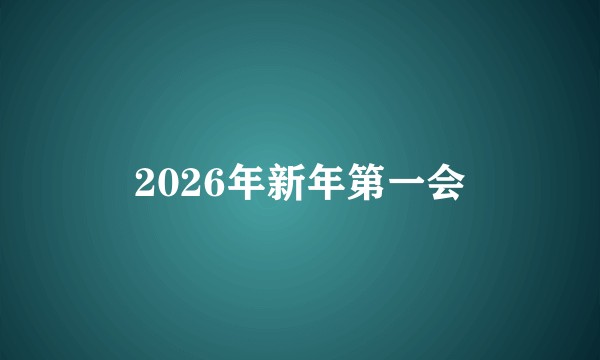 2026年新年第一会