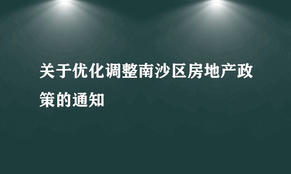 关于优化调整南沙区房地产政策的通知