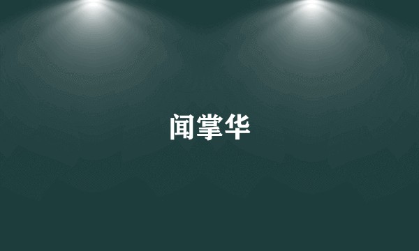 闻掌华