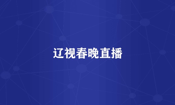 辽视春晚直播