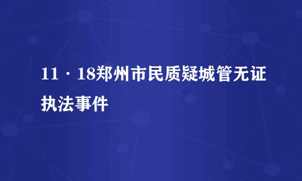 11·18郑州市民质疑城管无证执法事件