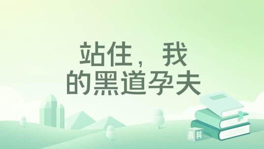 站住，我的黑道孕夫