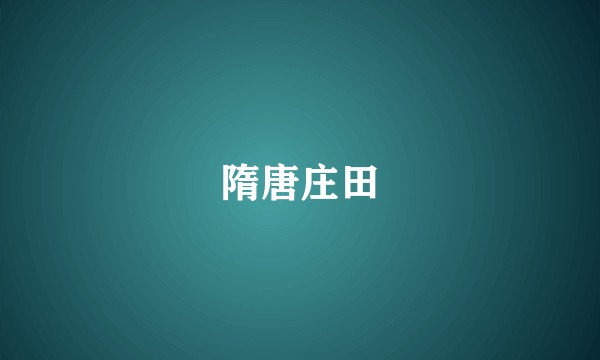 隋唐庄田