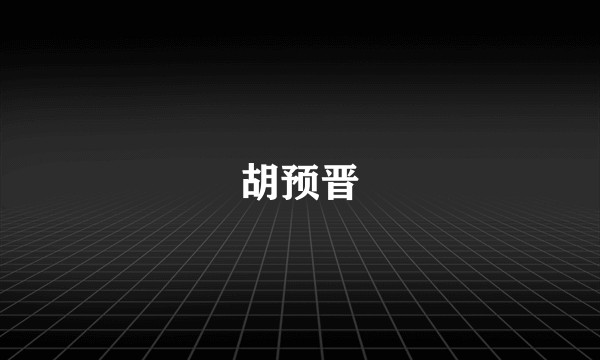 胡预晋