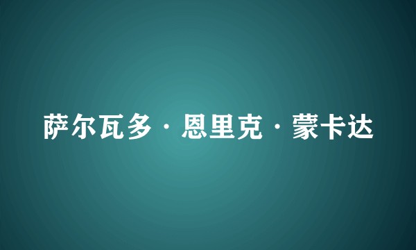 萨尔瓦多·恩里克·蒙卡达