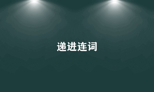 递进连词