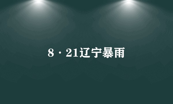 8·21辽宁暴雨