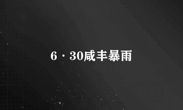 6·30咸丰暴雨