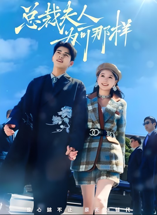 总裁夫人为何那样