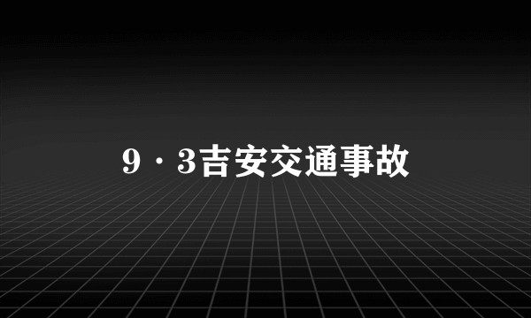 9·3吉安交通事故