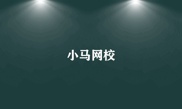 小马网校