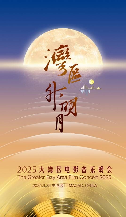 “湾区升明月”2025大湾区电影音乐晚会