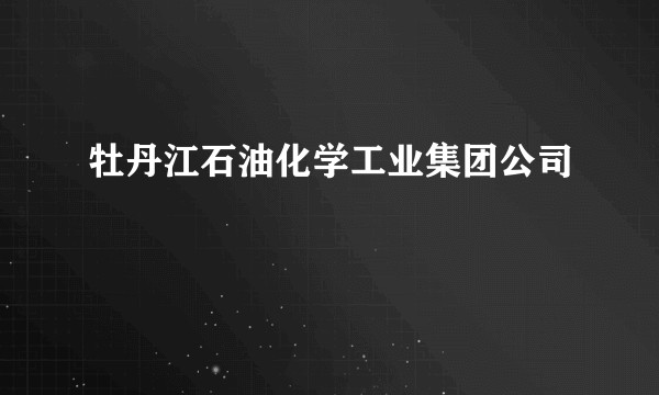 牡丹江石油化学工业集团公司