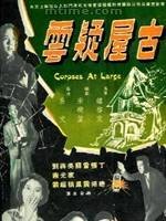 古屋疑云（1960年易文执导的恐怖电影）
