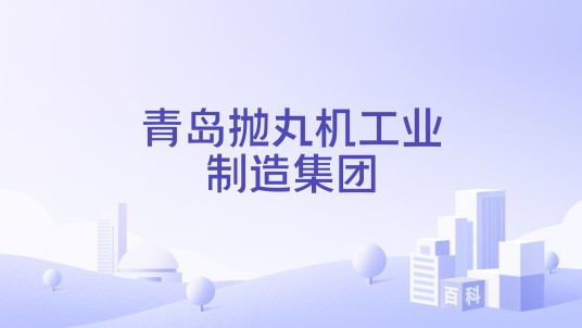 青岛抛丸机工业制造集团