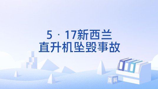 5·17新西兰直升机坠毁事故