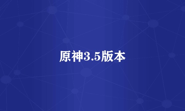 原神3.5版本