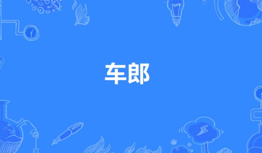 车郎