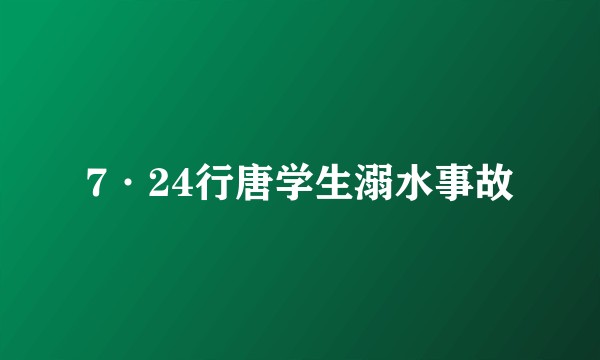 7·24行唐学生溺水事故
