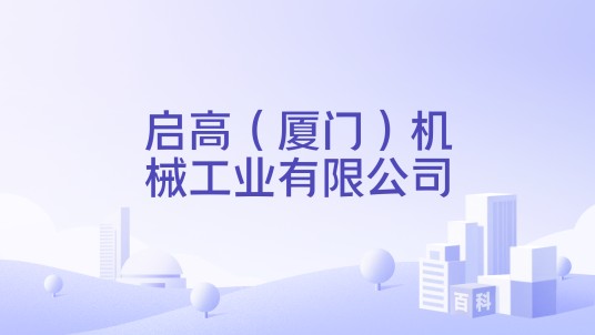 启高（厦门）机械工业有限公司