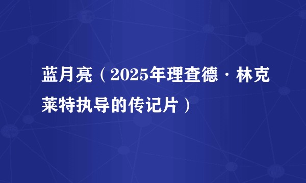 蓝月亮（2025年理查德·林克莱特执导的传记片）