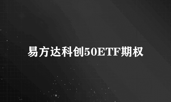 易方达科创50ETF期权