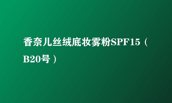 香奈儿丝绒底妆雾粉SPF15（B20号）