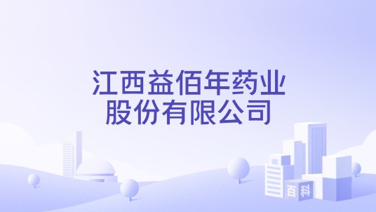 江西益佰年药业股份有限公司